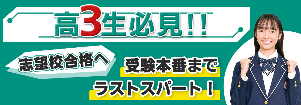 志望校合格へ1日でも早くスタートを切ろう！